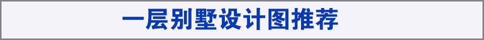 一层别墅图纸推荐
