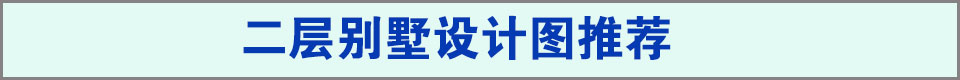 二层别墅图纸推荐