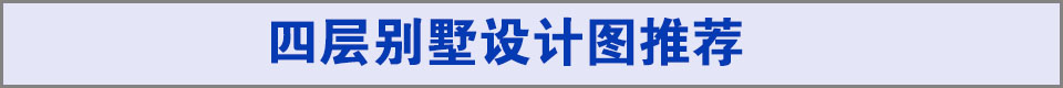 四层别墅图纸推荐